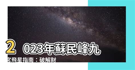 九宮飛星2023 蘇民峯